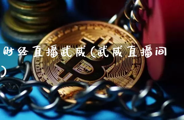 财经直播武威(武威直播间)_https://www.lclxwz.com_上期能源_第1张