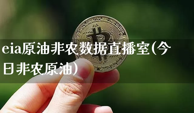 eia原油非农数据直播室(今日非农原油)_https://www.lclxwz.com_郑商所_第1张