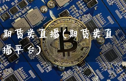期货类直播(期货类直播平台)_https://www.lclxwz.com_郑商所_第1张