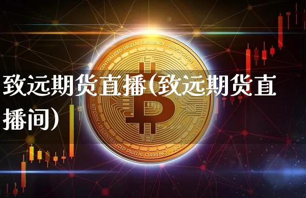 致远期货直播(致远期货直播间)_https://www.lclxwz.com_郑商所_第1张