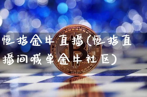 恒指金牛直播(恒指直播间喊单金牛社区)_https://www.lclxwz.com_大商所_第1张
