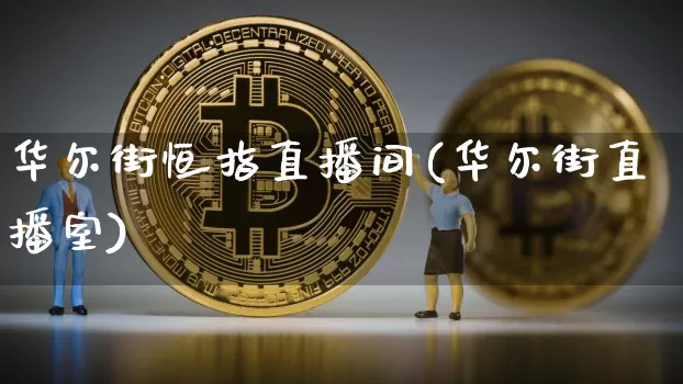 华尔街恒指直播间(华尔街直播室)_https://www.lclxwz.com_上期能源_第1张