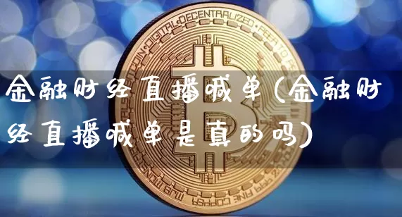 金融财经直播喊单(金融财经直播喊单是真的吗)_https://www.lclxwz.com_大商所_第1张