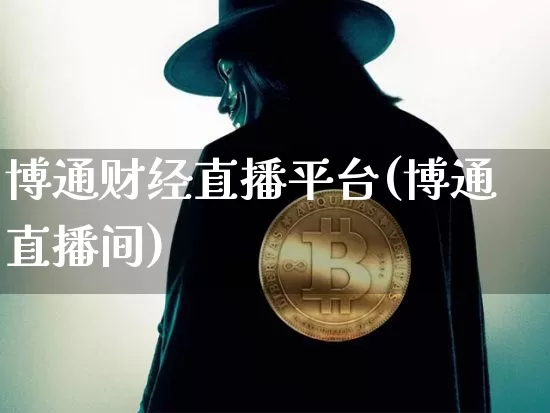 博通财经直播平台(博通直播间)_https://www.lclxwz.com_上期能源_第1张