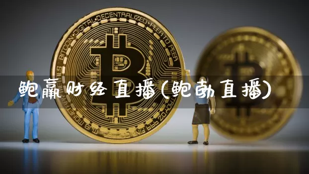 鲍羸财经直播(鲍勃直播)_https://www.lclxwz.com_上期能源_第1张