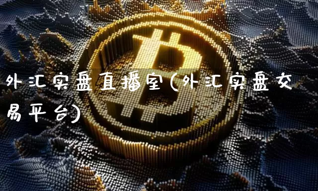 外汇实盘直播室(外汇实盘交易平台)_https://www.lclxwz.com_大商所_第1张