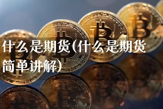 什么是期货(什么是期货简单讲解)_https://www.lclxwz.com_上期能源_第1张
