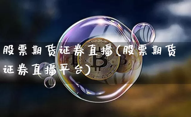 股票期货证券直播(股票期货证券直播平台)_https://www.lclxwz.com_中金所_第1张