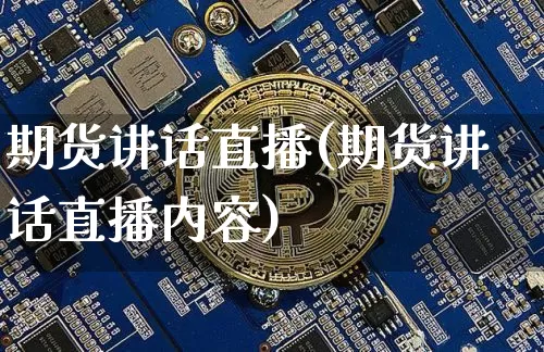 期货讲话直播(期货讲话直播内容)_https://www.lclxwz.com_郑商所_第1张
