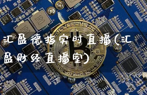 汇盈德指实时直播(汇盈财经直播室)_https://www.lclxwz.com_上期能源_第1张