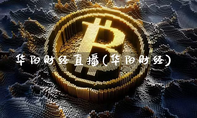 华阳财经直播(华阳财经)_https://www.lclxwz.com_大商所_第1张