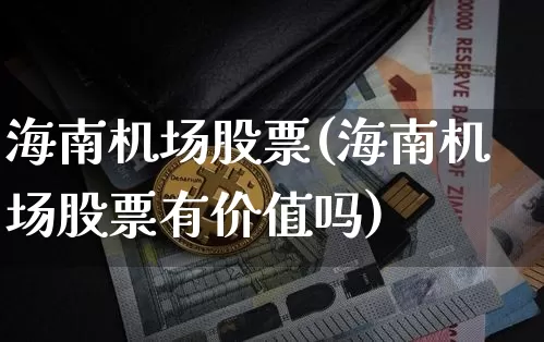 海南机场股票(海南机场股票有价值吗)_https://www.lclxwz.com_郑商所_第1张