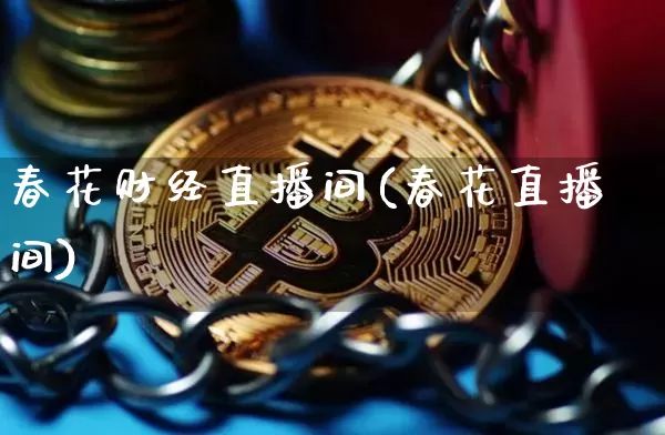 春花财经直播间(春花直播间)_https://www.lclxwz.com_大商所_第1张