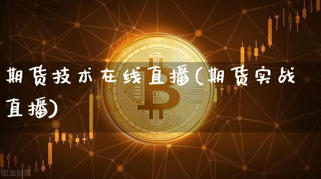 期货技术在线直播(期货实战直播)_https://www.lclxwz.com_郑商所_第1张