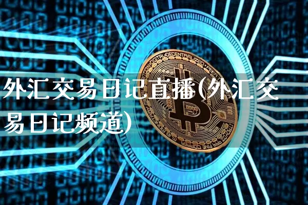 外汇交易日记直播(外汇交易日记频道)_https://www.lclxwz.com_郑商所_第1张