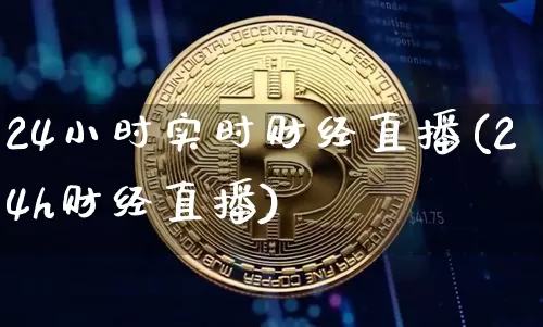 24小时实时财经直播(24h财经直播)_https://www.lclxwz.com_大商所_第1张