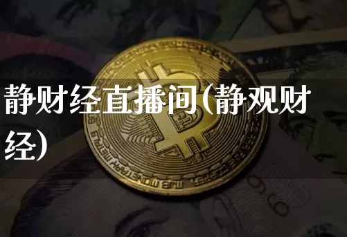 静财经直播间(静观财经)_https://www.lclxwz.com_郑商所_第1张