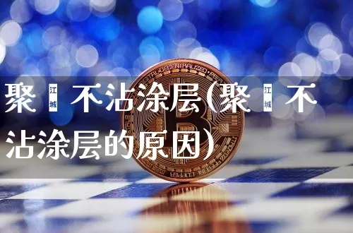 聚酯不沾涂层(聚酯不沾涂层的原因)_https://www.lclxwz.com_大商所_第1张