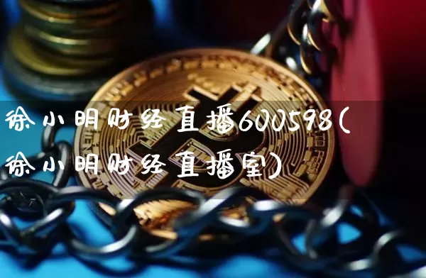 徐小明财经直播600598(徐小明财经直播室)_https://www.lclxwz.com_大商所_第1张
