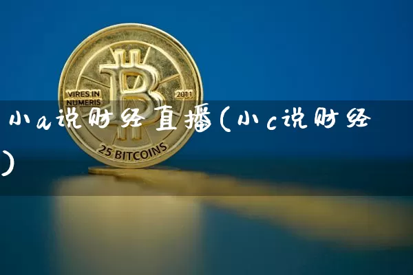 小a说财经直播(小c说财经)_https://www.lclxwz.com_大商所_第1张