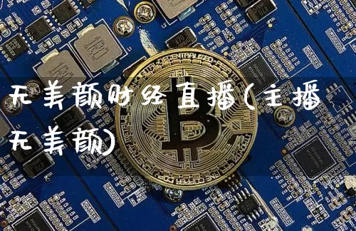 无美颜财经直播(主播无美颜)_https://www.lclxwz.com_大商所_第1张