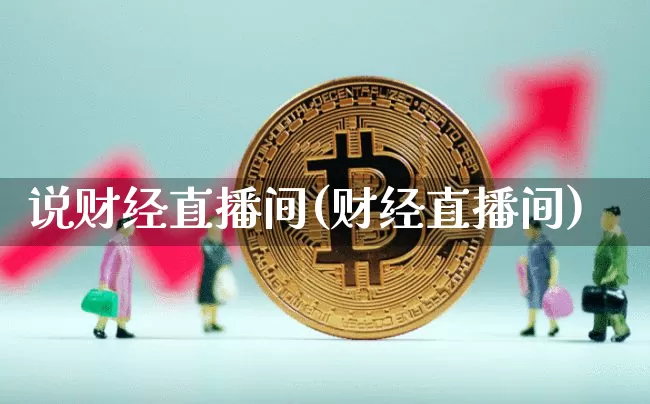 说财经直播间(财经直播间)_https://www.lclxwz.com_郑商所_第1张