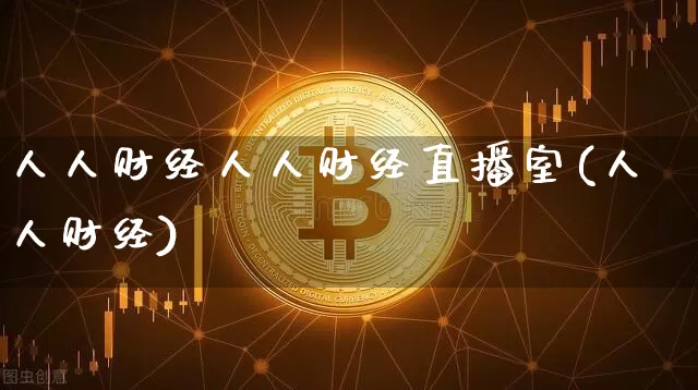 人人财经人人财经直播室(人人财经)_https://www.lclxwz.com_郑商所_第1张