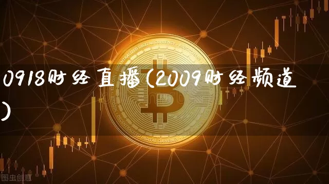 0918财经直播(2009财经频道)_https://www.lclxwz.com_郑商所_第1张