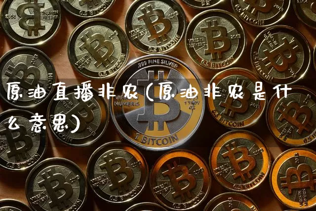 原油直播非农(原油非农是什么意思)_https://www.lclxwz.com_郑商所_第1张