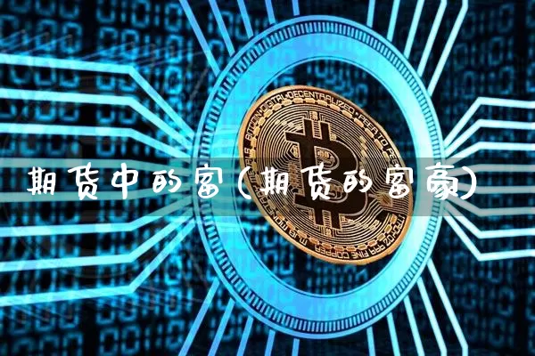 期货中的富(期货的富豪)_https://www.lclxwz.com_广期所_第1张