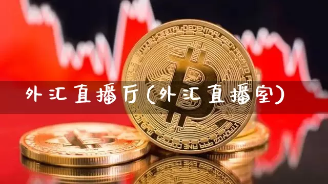 外汇直播厅(外汇直播室)_https://www.lclxwz.com_上期能源_第1张