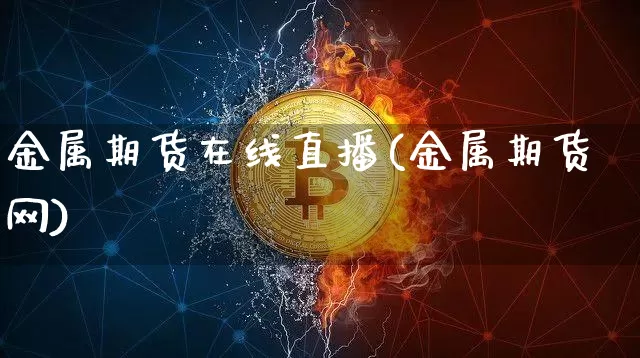 金属期货在线直播(金属期货网)_https://www.lclxwz.com_大商所_第1张