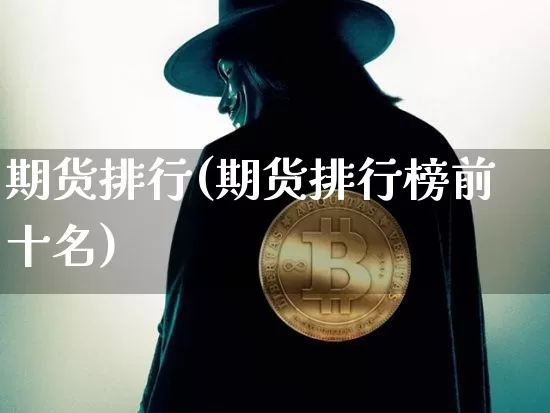 期货排行(期货排行榜前十名)_https://www.lclxwz.com_大商所_第1张