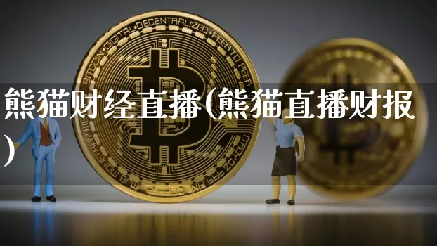 熊猫财经直播(熊猫直播财报)_https://www.lclxwz.com_大商所_第1张