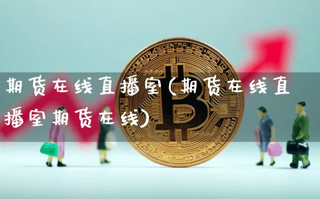 期货在线直播室(期货在线直播室期货在线)_https://www.lclxwz.com_上期所_第1张