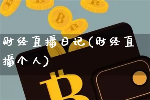 财经直播日记(财经直播个人)_https://www.lclxwz.com_上期能源_第1张