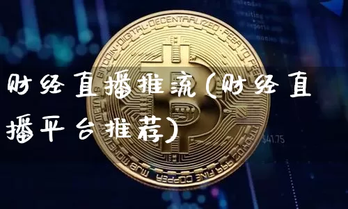 财经直播推流(财经直播平台推荐)_https://www.lclxwz.com_上期能源_第1张