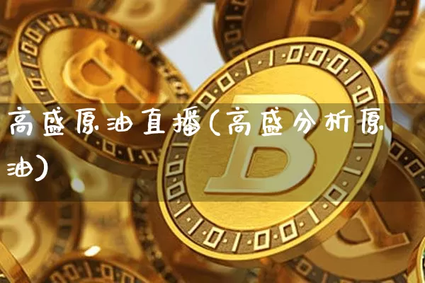 高盛原油直播(高盛分析原油)_https://www.lclxwz.com_上期能源_第1张