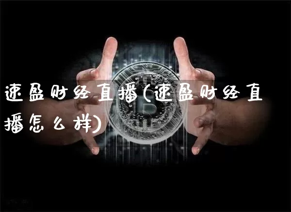 速盈财经直播(速盈财经直播怎么样)_https://www.lclxwz.com_上期能源_第1张