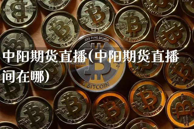 中阳期货直播(中阳期货直播间在哪)_https://www.lclxwz.com_郑商所_第1张