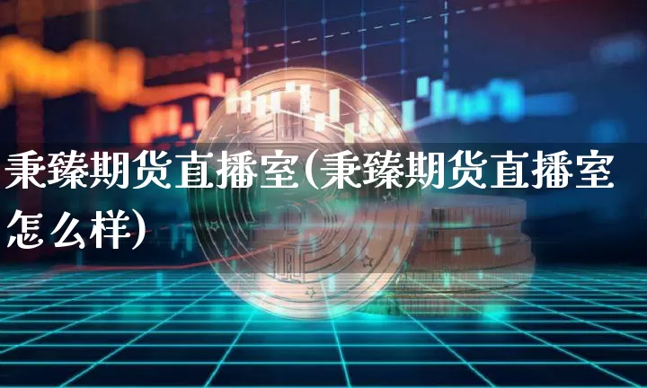 秉臻期货直播室(秉臻期货直播室怎么样)_https://www.lclxwz.com_郑商所_第1张