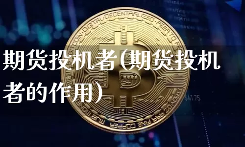 期货投机者(期货投机者的作用)_https://www.lclxwz.com_广期所_第1张