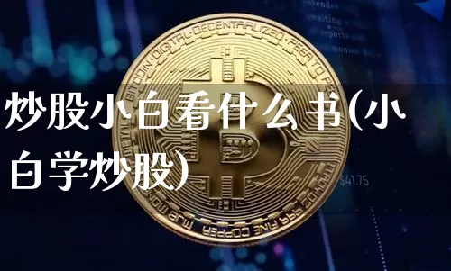 炒股小白看什么书(小白学炒股)_https://www.lclxwz.com_大商所_第1张