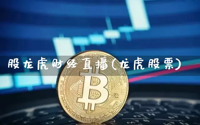 股龙虎财经直播(龙虎股票)_https://www.lclxwz.com_上期能源_第1张