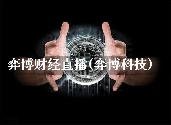 弈博财经直播(弈博科技)_https://www.lclxwz.com_大商所_第1张