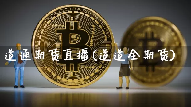 道通期货直播(道道全期货)_https://www.lclxwz.com_广期所_第1张