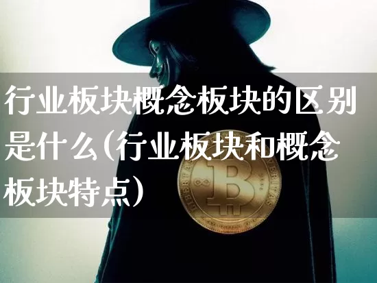 行业板块概念板块的区别是什么(行业板块和概念板块特点)_https://www.lclxwz.com_上期所_第1张
