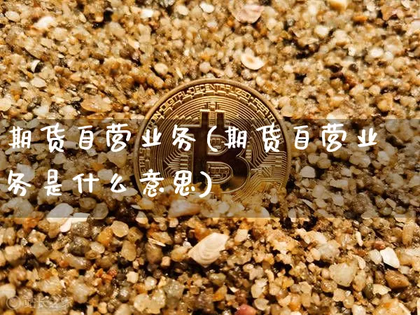 期货自营业务(期货自营业务是什么意思)_https://www.lclxwz.com_上期所_第1张