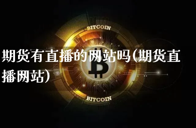 期货有直播的网站吗(期货直播网站)_https://www.lclxwz.com_中金所_第1张