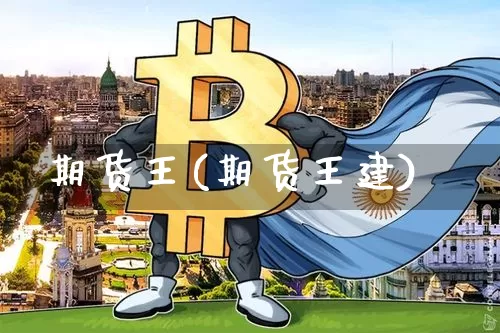 期货王(期货王建)_https://www.lclxwz.com_郑商所_第1张
